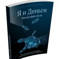 Я и Деньги. Философия Дела