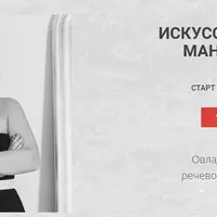 Искусство речевых манипуляций