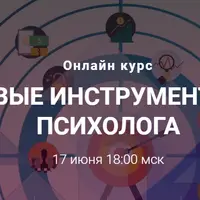 Коучинговые инструменты в работе психолога