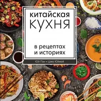 Китайская кухня в рецептах и историях