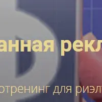 Таргетированная реклама с нуля. Видеотренинг для риэлторов