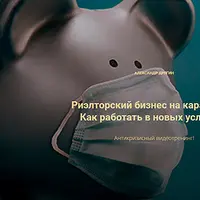 Риэлторский бизнес: работа в условиях кризиса