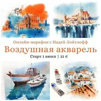 Марафон Воздушная акварель