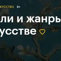 Стили и жанры в искусстве