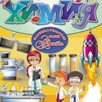 Наглядная химия