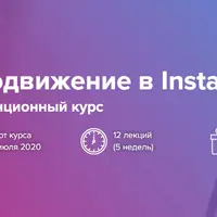 Продвижение в Instagram