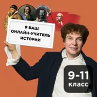 История с Тамарой Эйдельман (14-16 лет)
