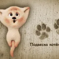 Делаем украшение из шерсти «Подвеска котёнок»