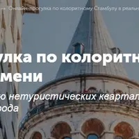 Онлайн-прогулка по колоритному Стамбулу в реальном времени