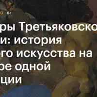 Шедевры Третьяковской галереи: история русского искусства на примере одной коллекции