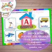 Игры на запуск речи: 40 Глаголов и Кто в домике живет