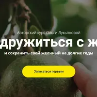 Как подружиться с жирами и сохранить свой желчный на долгие годы