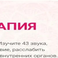 Звукотерапия