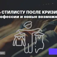 Что делать стилисту после кризиса? Пути развития профессии и новые возможности