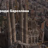 Великие города: Барселона