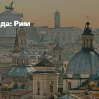 Великие города: Рим