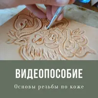 Основы резьбы по коже начинающим