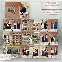 Выпускной альбом - Любимая школа