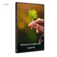 Прикосновение удачи