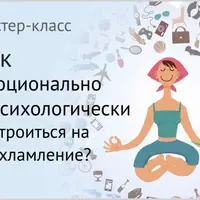 Как эмоционально и психологически настроиться на расхламление