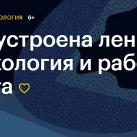 Как устроена лень: психология и работа мозга
