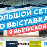 Большой сет с обзорами выставок