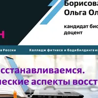 Как мы восстанавливаемся. Биохимические аспекты восстановления