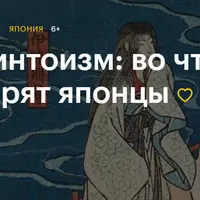 Синтоизм: во что верят японцы