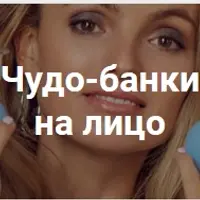 Чудо-банка на лицо