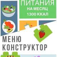 Программа питания 1300 ккал + меню-конструктор