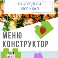 Программа 1500 ккал + меню-конструктор