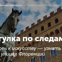 Онлайн-прогулка по следам Медичи