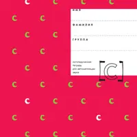 Автоматизация звука С с приёмами нейростимуляции и логопедическая тетрадь