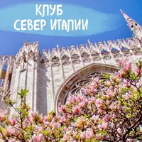 Клуб "Север Италии". Милан и Ломбардия