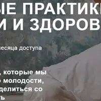 Сакральные практики молодости и здоровья