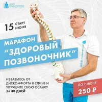 Онлайн-марафон "Здоровый позвоночник"