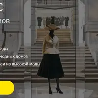 История модных домов