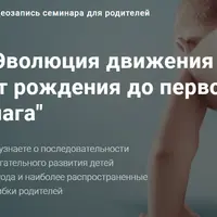 Эволюция движения от рождения до первого шага