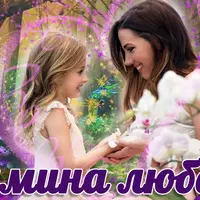 Мамина любовь