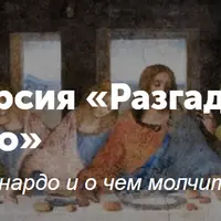 Разгадать Да Винчи и Тайную вечерю