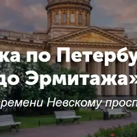 Онлайн-прогулка по Петербургу «От Фонтанки до Эрмитажа»