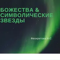 Божества и символические звезды. Том 1