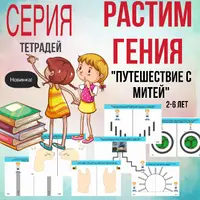 Серия нейротетрадей «Растим гения»