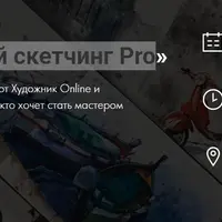 Акварельный скетчинг Pro