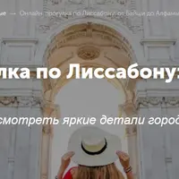 Онлайн-прогулка по Лиссабону: от Байши до Алфамы