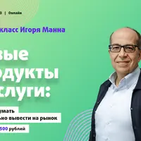 Новые продукты и услуги: Как придумать и правильно вывести на рынок