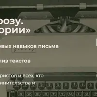 Как писать прозу. Искусство истории