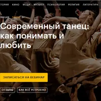 Современный танец: как понимать и любить