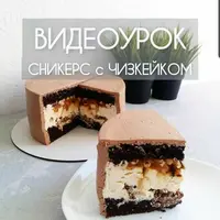Сникерс с чизкейком