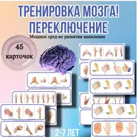 Тренировка мозга: Переключение, межполушарное взаимодействие и развитие речи
